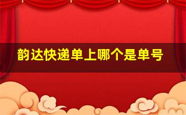 韵达快递单上哪个是单号