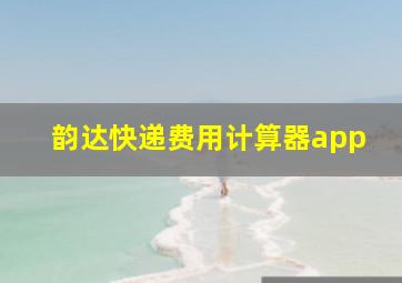 韵达快递费用计算器app