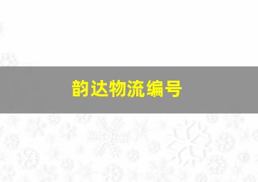 韵达物流编号