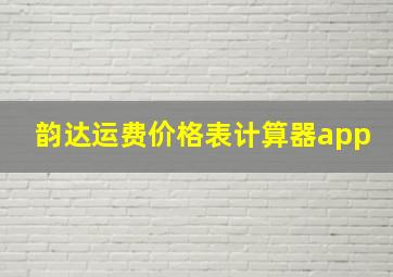 韵达运费价格表计算器app