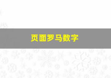 页面罗马数字