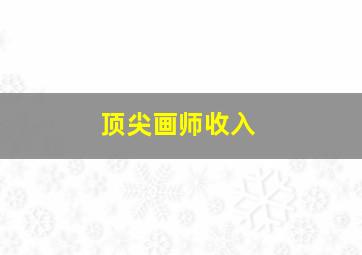 顶尖画师收入