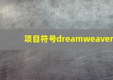 项目符号dreamweaver