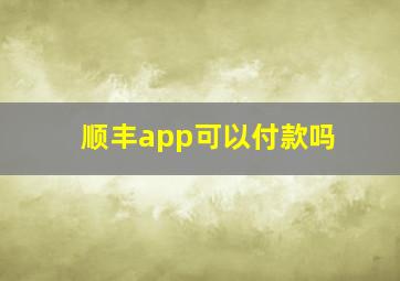 顺丰app可以付款吗