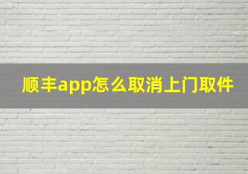 顺丰app怎么取消上门取件