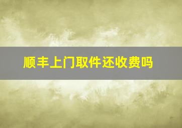 顺丰上门取件还收费吗