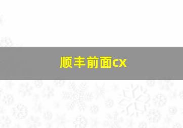 顺丰前面cx