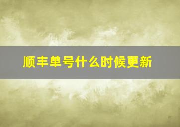 顺丰单号什么时候更新