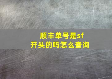 顺丰单号是sf开头的吗怎么查询