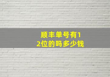 顺丰单号有12位的吗多少钱