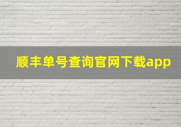 顺丰单号查询官网下载app