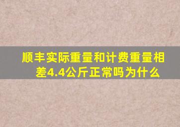 顺丰实际重量和计费重量相差4.4公斤正常吗为什么