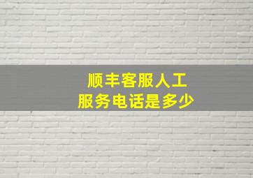 顺丰客服人工服务电话是多少