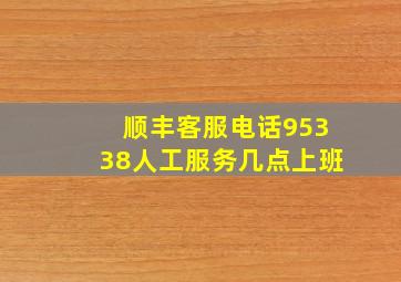 顺丰客服电话95338人工服务几点上班