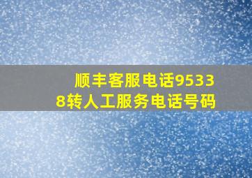 顺丰客服电话95338转人工服务电话号码