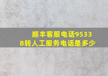 顺丰客服电话95338转人工服务电话是多少