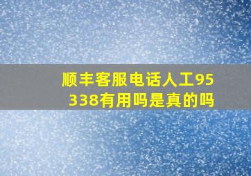 顺丰客服电话人工95338有用吗是真的吗