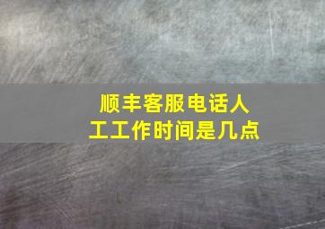 顺丰客服电话人工工作时间是几点