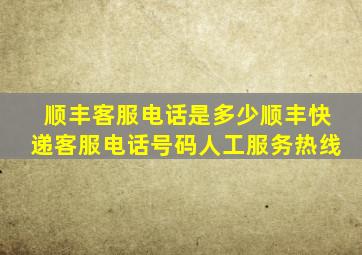 顺丰客服电话是多少顺丰快递客服电话号码人工服务热线