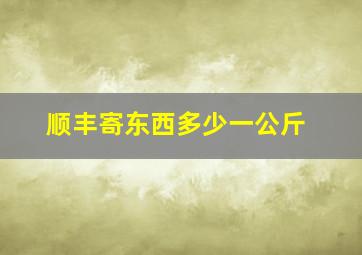 顺丰寄东西多少一公斤