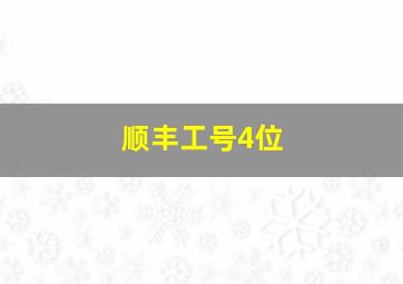 顺丰工号4位