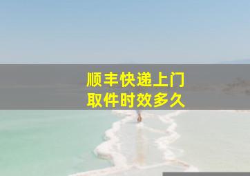 顺丰快递上门取件时效多久