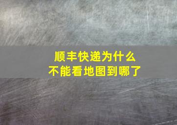 顺丰快递为什么不能看地图到哪了