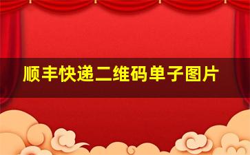 顺丰快递二维码单子图片