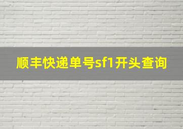 顺丰快递单号sf1开头查询