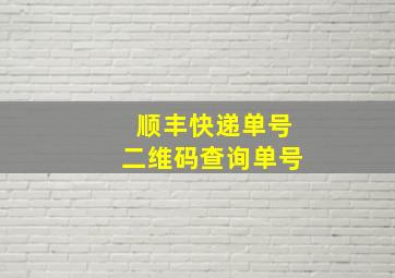 顺丰快递单号二维码查询单号