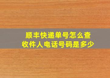 顺丰快递单号怎么查收件人电话号码是多少