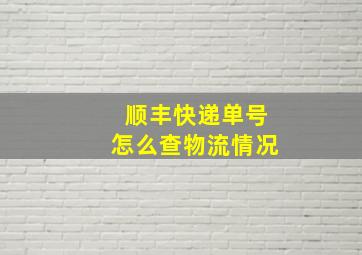 顺丰快递单号怎么查物流情况