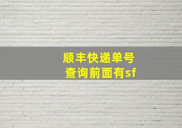 顺丰快递单号查询前面有sf