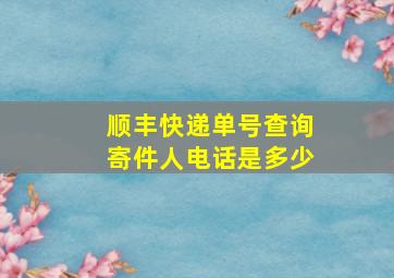 顺丰快递单号查询寄件人电话是多少