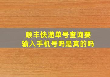 顺丰快递单号查询要输入手机号吗是真的吗