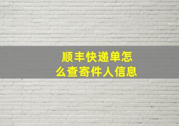 顺丰快递单怎么查寄件人信息