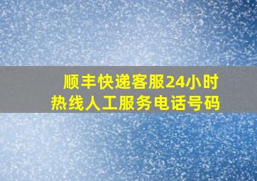 顺丰快递客服24小时热线人工服务电话号码