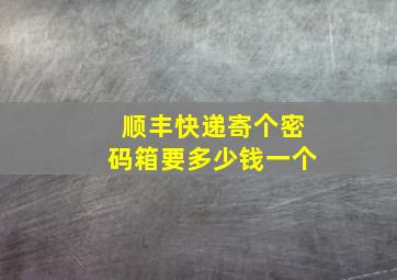 顺丰快递寄个密码箱要多少钱一个