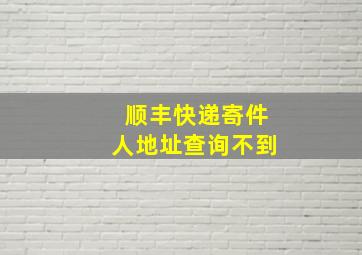 顺丰快递寄件人地址查询不到