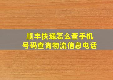 顺丰快递怎么查手机号码查询物流信息电话