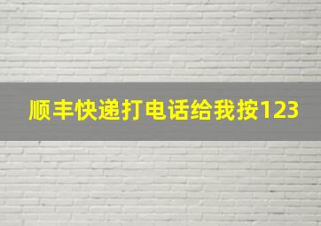 顺丰快递打电话给我按123