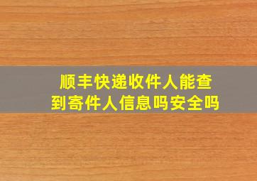 顺丰快递收件人能查到寄件人信息吗安全吗