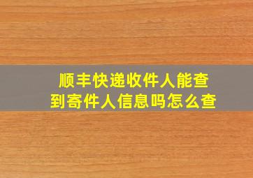 顺丰快递收件人能查到寄件人信息吗怎么查