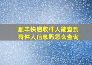 顺丰快递收件人能查到寄件人信息吗怎么查询