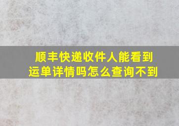 顺丰快递收件人能看到运单详情吗怎么查询不到