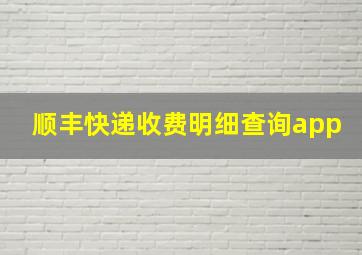 顺丰快递收费明细查询app