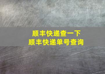 顺丰快递查一下顺丰快递单号查询