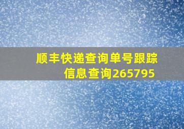 顺丰快递查询单号跟踪信息查询265795