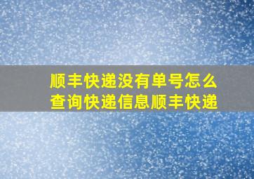 顺丰快递没有单号怎么查询快递信息顺丰快递