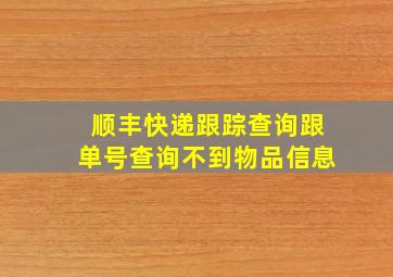 顺丰快递跟踪查询跟单号查询不到物品信息